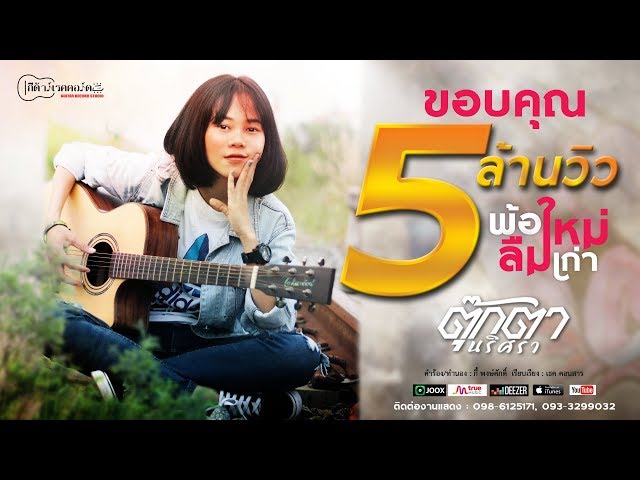 พ้อใหม่ลืมเก่า - ตุ๊กตา นริศรา
