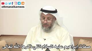 61 - صفات إبراهيم عليه السلام التي ذكرها الله تعالى - عثمان الخميس