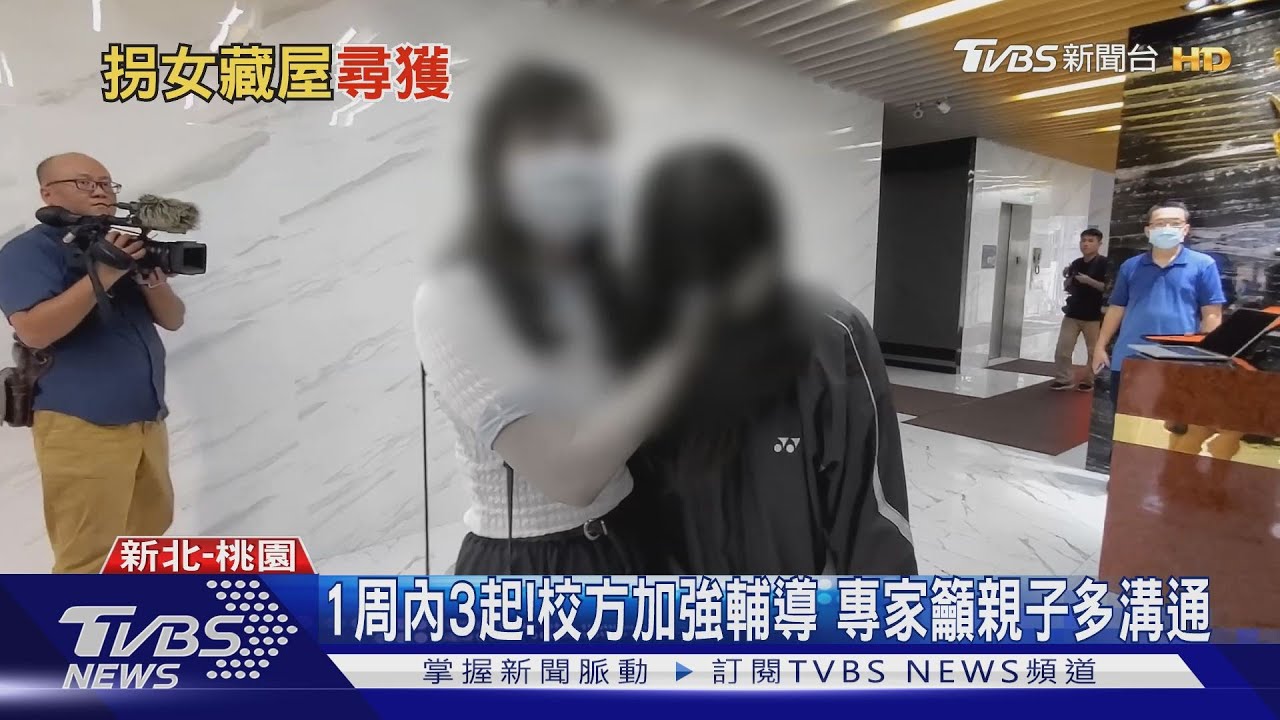 接連失聯!找嘸同班2少女 家屬急哭報警