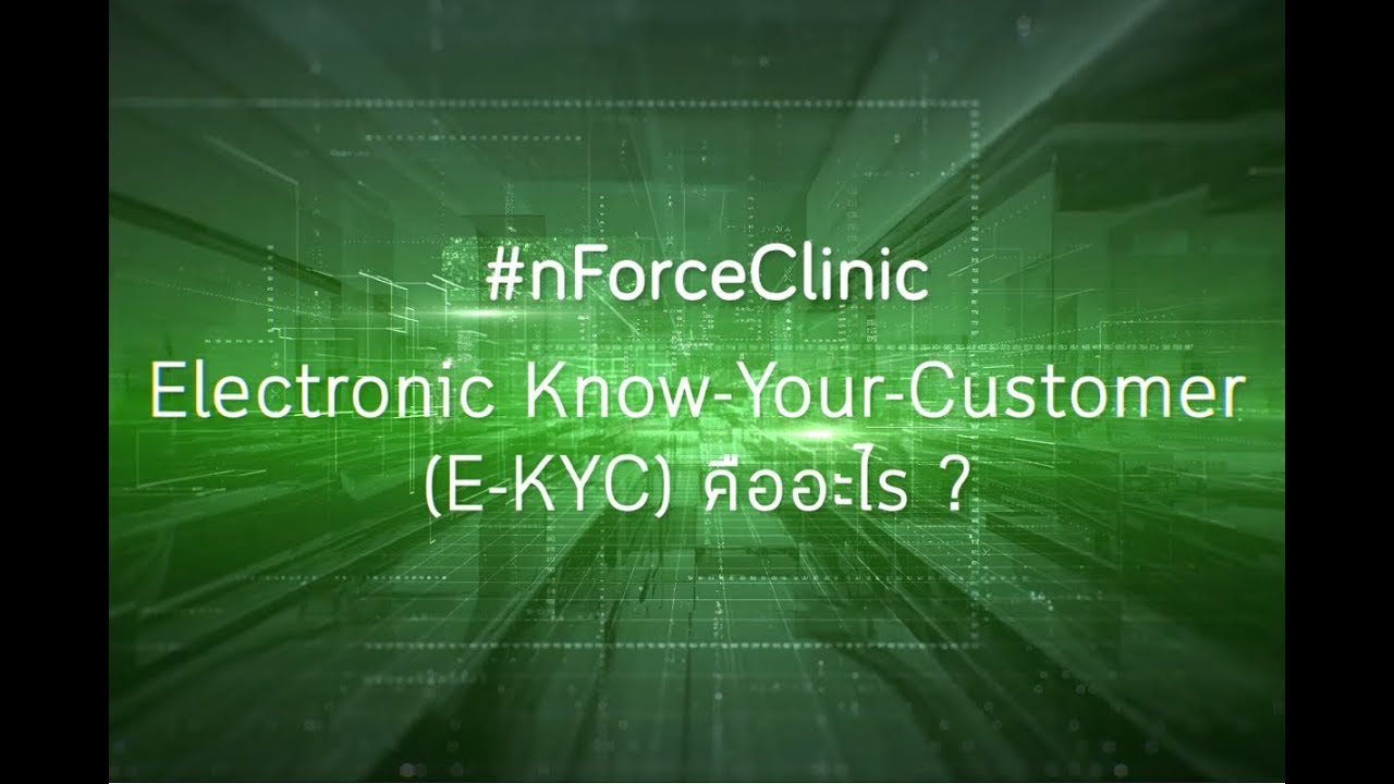 #nForceClinic : Electronic Know Your Customer (e-KYC) คืออะไร 