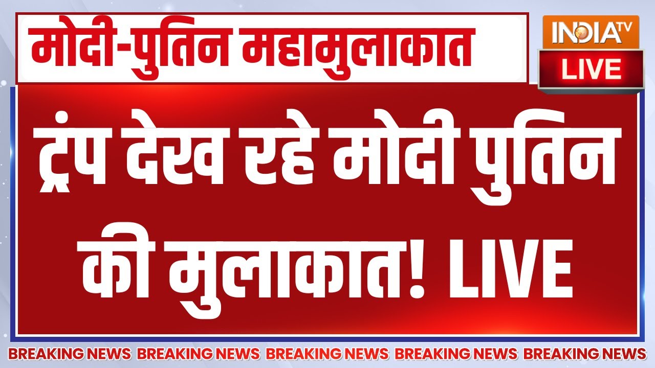 PM Modi Welcome Vladimir Putin LIVE : ट्रंप देख रहे मोदी पुतिन की मुलाकात | Russia