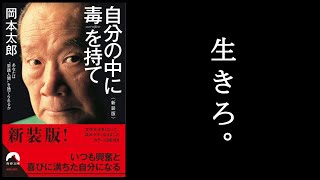  - 生きろ。人間になれ！　『自分の中に毒を持て　岡本太郎/著』1/2。　　岡本太郎、職業人間。　世の中には経済人もいる。政治家もいる。芸術家もいる。親もいる。いないのは「人間」をやってる奴だ！