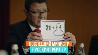 Официальный трейлер сериала «Последний министр» (Кинопоиск, 2020)