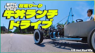 爆音ホットロッドでランチしてきた！在宅ワークの昼休みに牛丼屋へドライブ！Hot Rod Gyudon Run – A Loud Lunch Break in my HOTROD