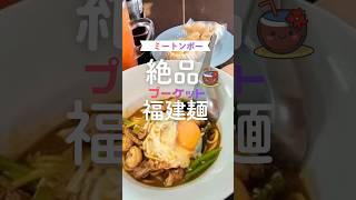 1930年創業の大人気プーケット焼きそばのお店ミートンポー #プーケット #海外旅行 #ホッケンミー