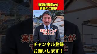 【榛葉賀津也】榛葉幹事長から新春のご挨拶　#榛葉幹事長 #玉木雄一郎 #shorts
