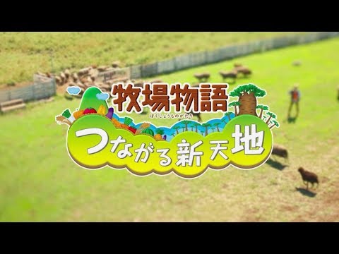 牧場物語 つながる新天地