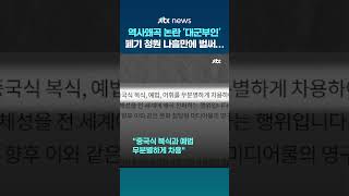 역사왜곡 논란 '대군부인' 결국 국회로…폐기 청원 나흘만 5만명 돌파 #JTBC #Shorts