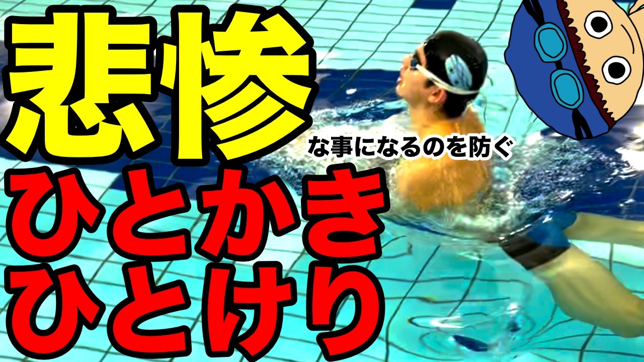 【平泳ぎ】ひとかきひとけり【進むやり方】3パターンから検証【コツ・テクニック】