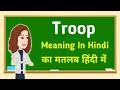 Troop Meaning In Hindi Troop का मतलब हिंदी में