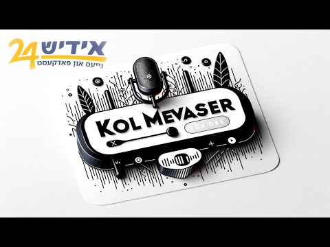 KOL MEVASER Interview of Rabbi Yaron Reuven & Reuven Teller