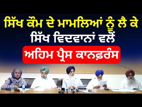 Sikh scholars Press conference |ਸਿੱਖ ਕੌਮ ਦੇ ਮਾਮਲਿਆਂ ਨੂੰ ਲੈ ਕੇ ਸਿੱਖ ਵਿਦਵਾਨਾਂ ਵਲੋਂ ਅਹਿਮ ਪ੍ਰੈਸ ਕਾਨਫ਼ਰੰਸ