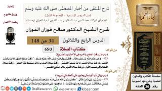 صورة 34 من 148|شرح كتاب المنتقى|الصلاة|أول وقت العصر |صالح الفوزان|الفقه|كبار العلماء