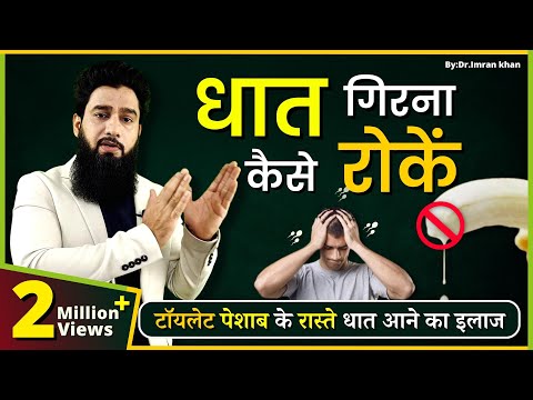 𝗗𝗵𝗮𝘁 ka ilaaj ? | Dhatu Rog Kaise Rokein | Dhat Syndrome Treatment ( Hindi )