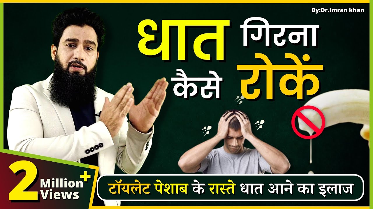 𝗗𝗵𝗮𝘁 ka ilaaj | Dhatu Rog Kaise Rokein | Dhat Syndrome Treatment ( Hindi )