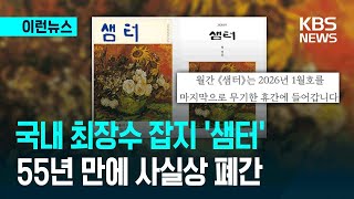 월간잡지 샘터 55년만에 사실상 폐간