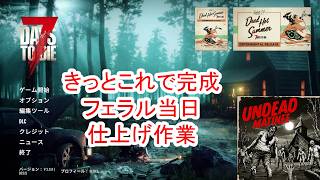 【7Days to die 3】多分完成フェラル当日要塞仕上げ作業