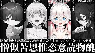 【ネタバレ注意】憎似苦思惟恣意読物醜【昭和幻想怪奇奇譚読み合わせシナリオ×なんちゃってマーダーミステリー】 (六ッ美:にゅーい視点)