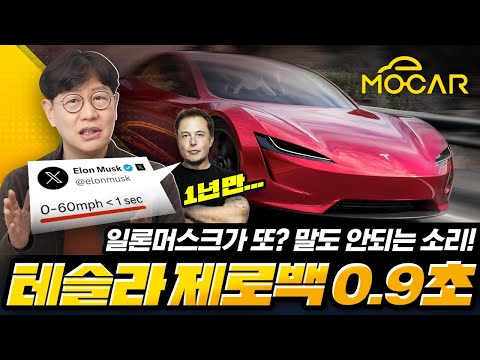 테슬라 로드스터, 제로백 0.9초! 전투기보다 빠른 차 나오나?