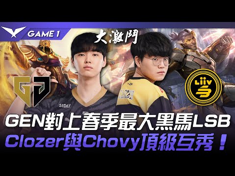 GEN vs LSB GEN對上春季最大黑馬LSB！Clozer與Chovy頂級互秀！Game 1 | 2023 LCK春季賽精華