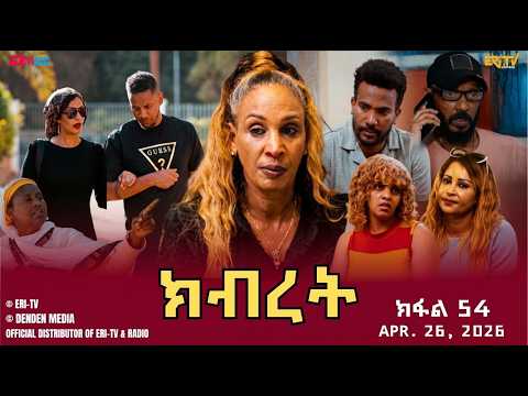 ክብረት - ተኸታታሊት ፊልም - ክፋል 54 | Eritrean Drama - Kibret (Part 54) - April 26, 2026