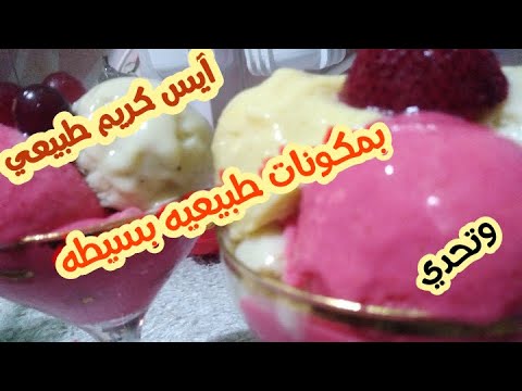 طريقة عمل الايس كريم ، تعالي أقولك على كل أسرار الايس كريم البيتي الطبيعي وبمكونات موجوده في كل بيت