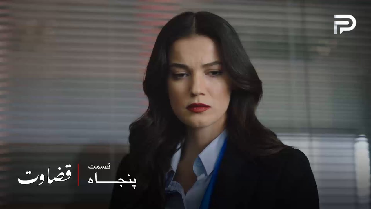 سریال ترکی قضاوت | فصل 2 | قسمت 50 | تهدید شدن جیلان