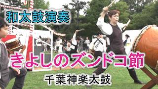 和太鼓演奏 「きよしのズンドコ節」 盆踊り 千葉神楽太鼓 2026.7.25 磯辺ふるさと祭り