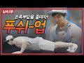 [실속2분팁] 풋쉬업만으로 이쁜몸 만들 수 있다. (Feat. 손목이 아픈이유) 응용동작 포함