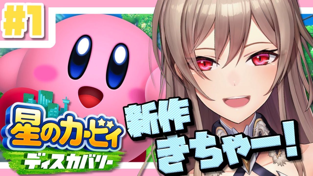 【星のカービィ ディスカバリー】完全初見！3Dかびたゃかゎぽょ～～～♡【にじさんじ】