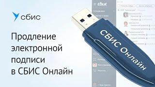 Продление электронной подписи онлайн