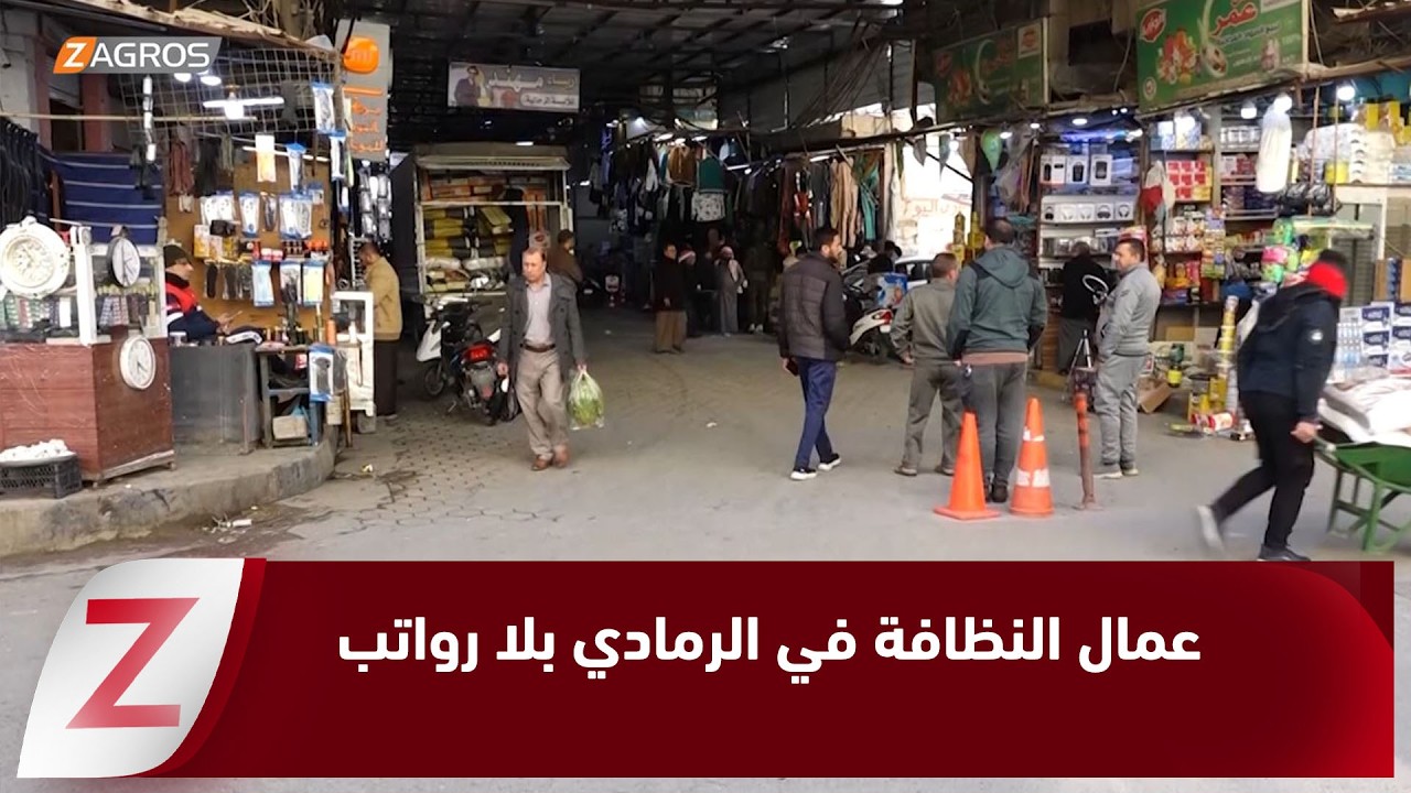 فيديو | الأنبار.. عمال النظافة في الرمادي بلا رواتب منذ أشهر