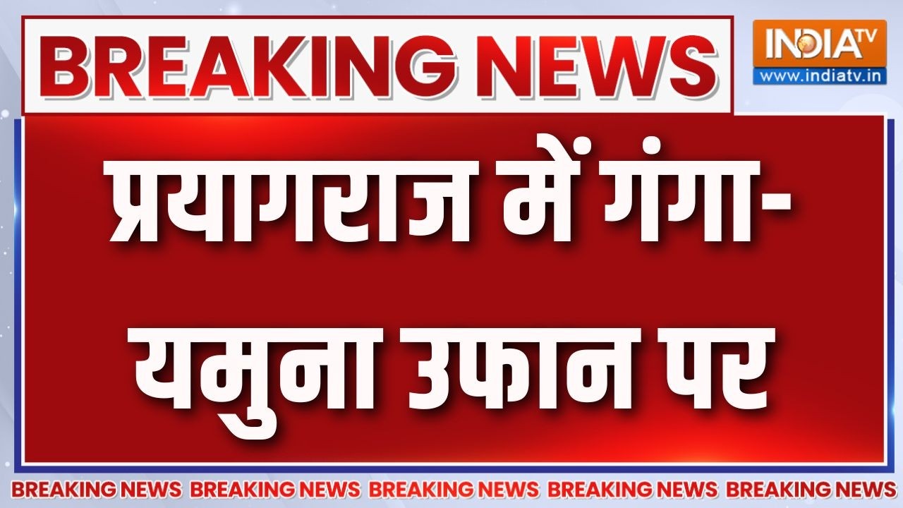 Breaking News: प्रयागराज में गंगा-यमुना ने बदला रूप | IMD Alert | Weather Alert