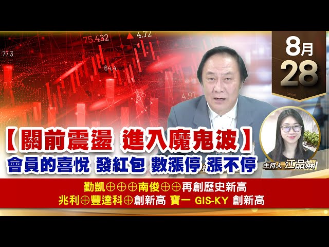 【財經至尊】王曈 0828《【關前震盪 進入魔鬼波】》勤凱⊕⊕⊕南俊⊕⊕再創歷史新高，兆利⊕豐達科⊕創新高，寶一 Gis-ky 創新高｜【波段獲利王】加入line@ king5588