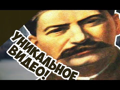 НЕИЗВЕСТНАЯ Кинохроника о Сталине!