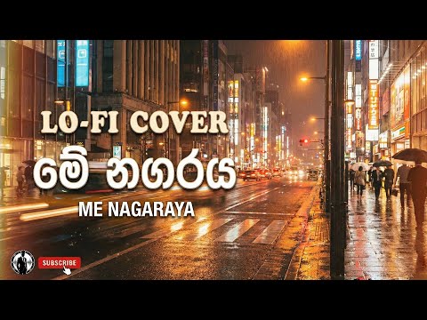 මේ නගරය මා ඔබ Lo-fi Cover | Me Nagaraya Ma Oba Cover