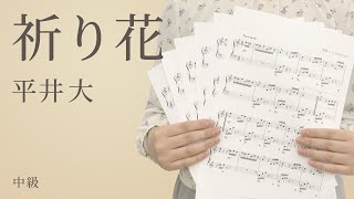 ピアノ楽譜 祈り花 平井大 ソロ 中級 電子楽譜カノン