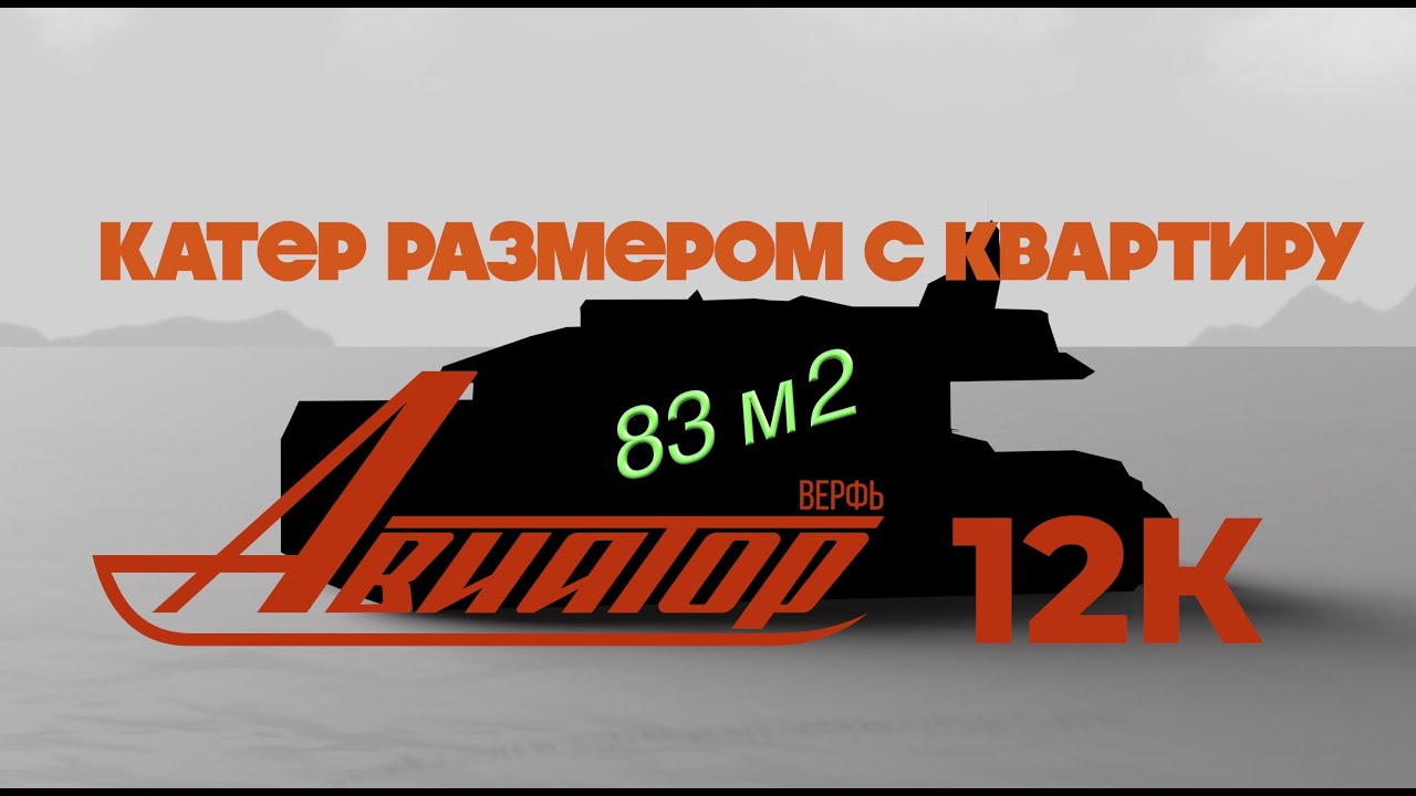 Авиатор 12К. Серия 2. Интерьер и экстерьер яхты.