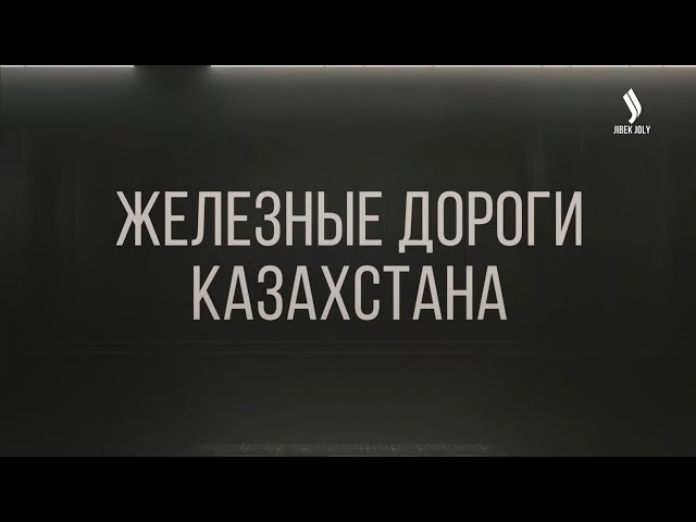 Казахстан — логистический хаб Центральной Азии