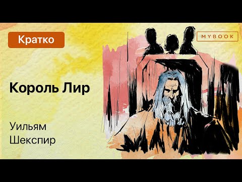 Краткое содержание - Король Лир  MyBook by Litres