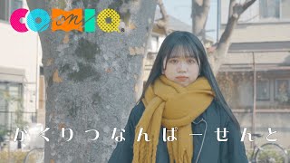 COMIQ ON ! / かくりつなんぱーせんと / MUSIC VIDEO