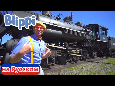 Блиппи изучает поезд | Блиппи на Русском | Изучай этот Мир вместе с Блиппи | Blippi