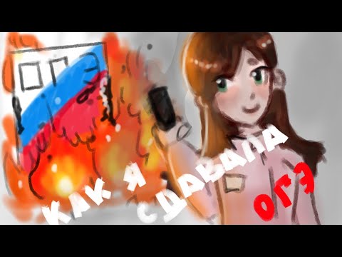 КАК Я СДАЛА ОГЭ?   /НЮМА