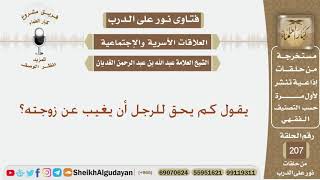 صورة يقول كم يحق للرجل أن يغيب عن زوجته؟ الشيخ عبد الله الغديان