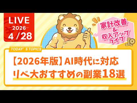 【家計改善/収入アップライブ】【2026年版】AI時代に対応　リベ大おすすめの副業18選【4月28日8時30分まで】