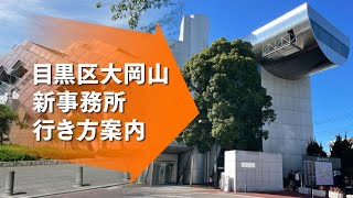 目黒区大岡山北口商店街に引っ越しました　新事務所までのご案内　【目黒区／大田区／世田谷区　大岡山　こだわりの印刷店】