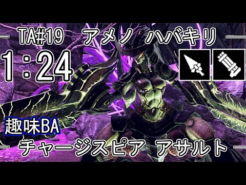 【GE3】GOD EATER 3 1:24 パフェ アメノ ハバキリ  ameno havakiri チャージスピア アサルト TA speedrun