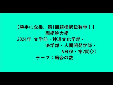 教育学科 國學院大學2024年　文学部・神道文化学部・法学部・人間開発学部・A日程・第2問(2)【大学受験数学】