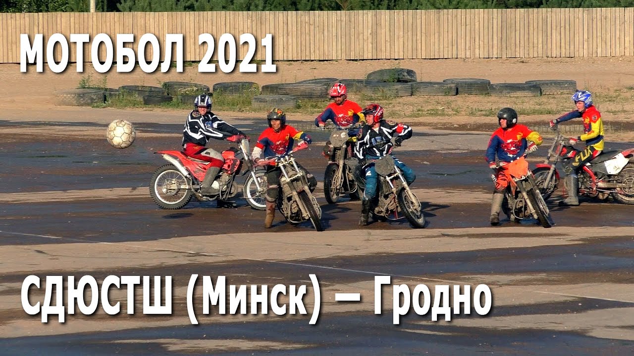 Мотобол 2021 СДЮСТШ (Минск) –  Гродно / Чемпионат Беларуси (14.08.2021, РСТЦ ДОСААФ)