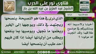 صورة 1232 - موقف الزوج تجاه زوجته التي ظهرت على أسوأ وصف - نور على الدرب